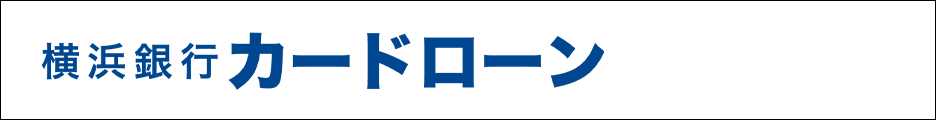 横浜銀行カードローン