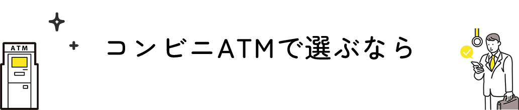 コンビニATMで選ぶなら
