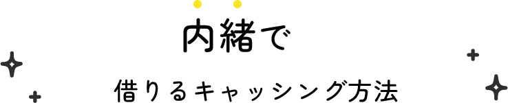 内緒で借りるキャッシング方法