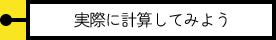 実際に計算してみよう