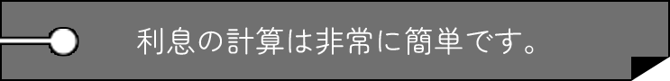 利息の計算は非常に簡単です