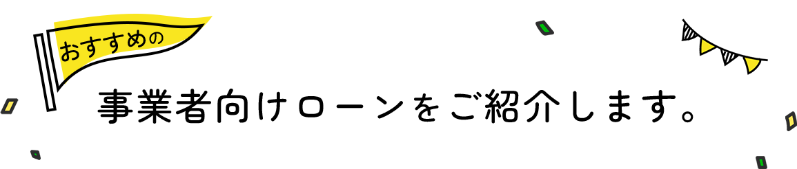 おすすめの業者向けローンをご紹介します
