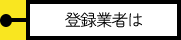 登録業者は