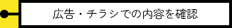 広告・チラシでの内容を確認