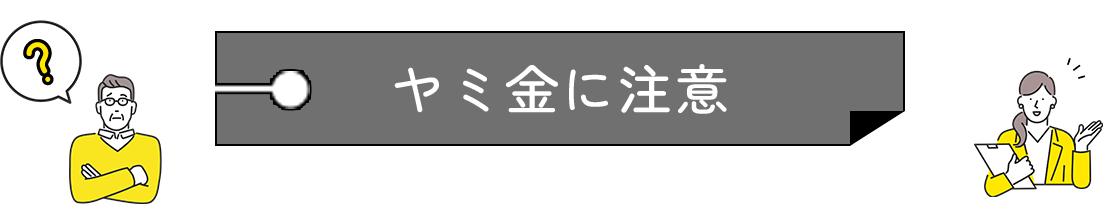ヤミ金に注意