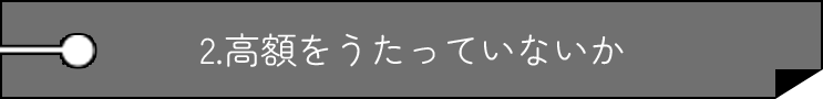 2.高額をうたっていないか