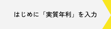 はじめに実質年利を入力