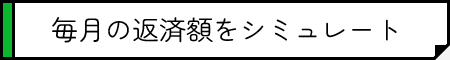 毎月の返済額をシミュレート