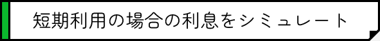 短期利用の場合の利息をシミュレート