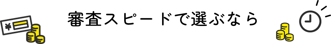 審査スピードで選ぶなら