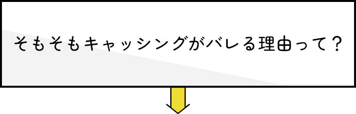 そもそもキャッシングがばれる理由って？
