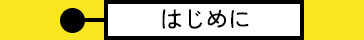 はじめに