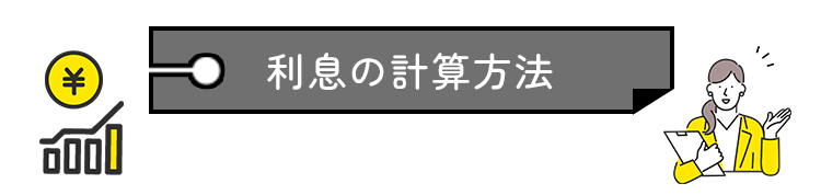 利息の計算方法
