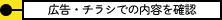 広告・チラシでの内容を確認