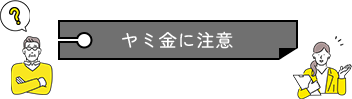 ヤミ金に注意