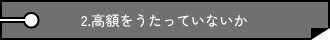 2.高額をうたっていないか