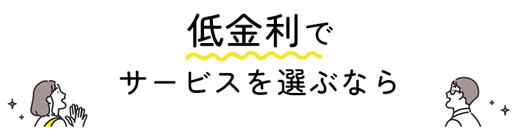 低金利でサービスを選ぶなら