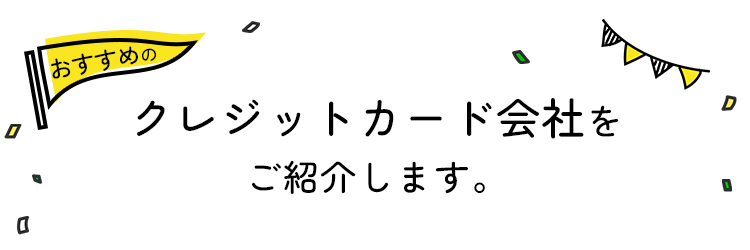 おすすめのクレジット会社をご紹介します