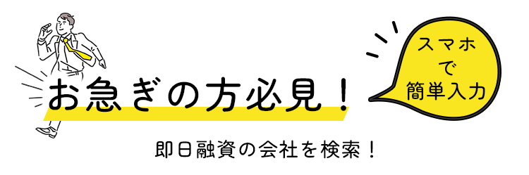 即日融資の会社を検索！