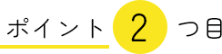 ポイント2つめ