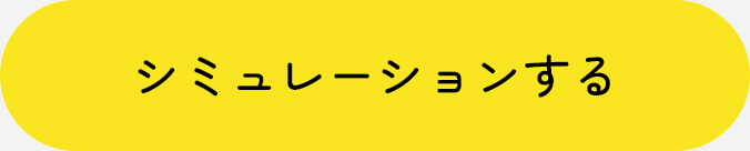 シミュレーションする