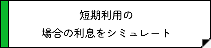 短期利用の場合の利息をシミュレート
