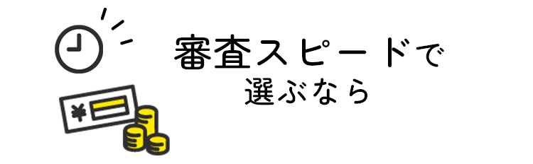 審査スピードで選ぶなら